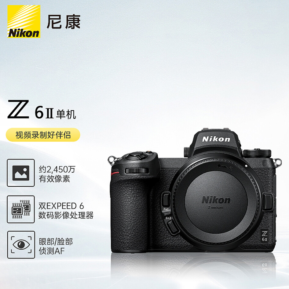 尼康（Nikon）Z6II（Z6 2/Z62）全畫幅微單機身 微單機身（約2,450萬有效像素 5軸防抖）