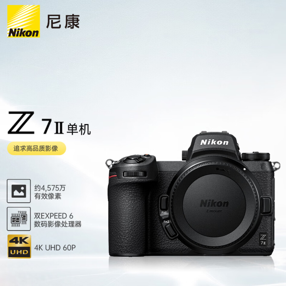 尼康（Nikon）Z7II（Z7 2/Z72）全畫幅微單機身 微單機身（約4,575萬有效像素 5軸防抖）