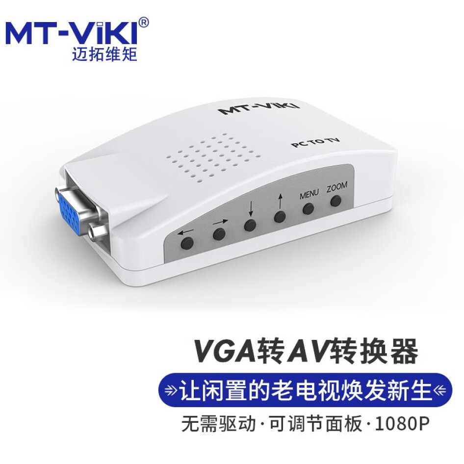 邁拓維矩 VGA轉AV轉換器 （PT01）