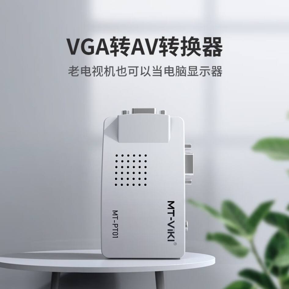 邁拓維矩 VGA轉AV轉換器 （PT01）