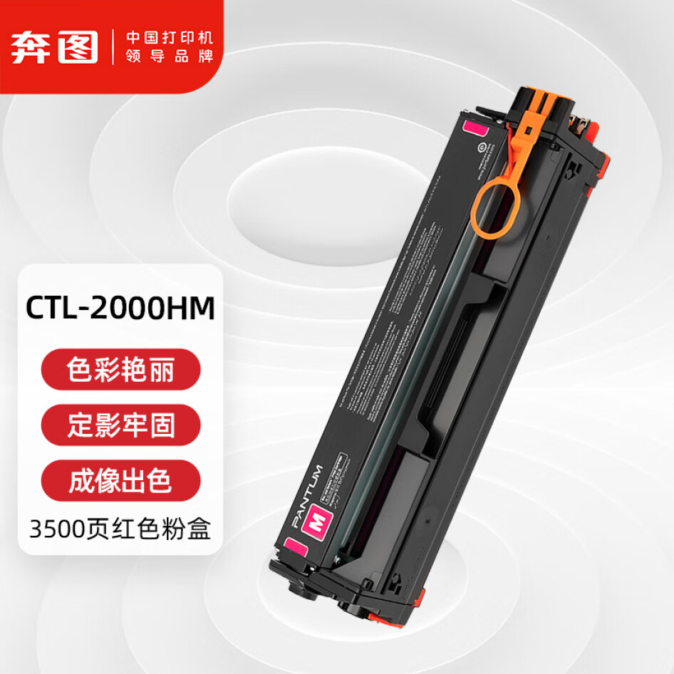  奔圖(PANTUM) CTL-2000HM 原裝紅色粉盒 適用CP2200DW CM2200FDW CP2200DN CM2200FDN打印機(jī)