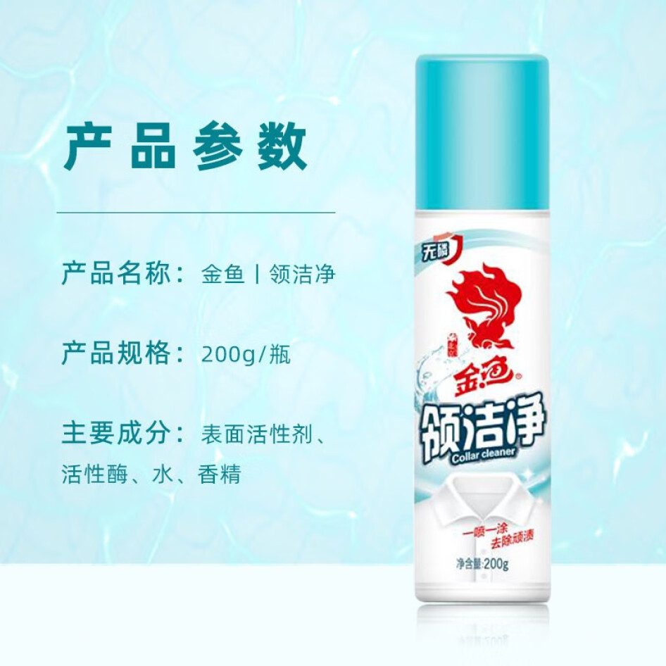 金魚 衣領凈  200g/瓶  小瓶裝