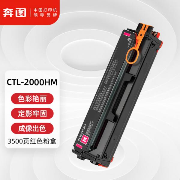  奔圖(PANTUM) CTL-2000HM 原裝紅色粉盒 適用CP2200DW CM2200FDW CP2200DN CM2200FDN打印機