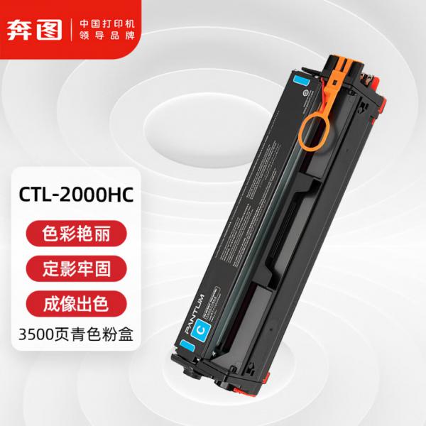 奔圖(PANTUM) CTL-2000HC原裝青色粉盒 適用CP2200DW CM2200FDW CP2200DN CM2200FDN打印機(jī)