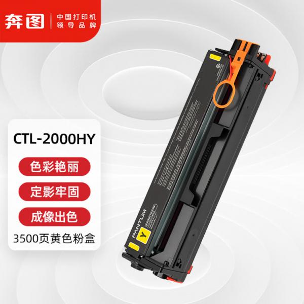 奔圖(PANTUM) CTL-2000HY 原裝黃色粉盒 適用CP2200DW CM2200FDW CP2200DN CM2200FDN打印機