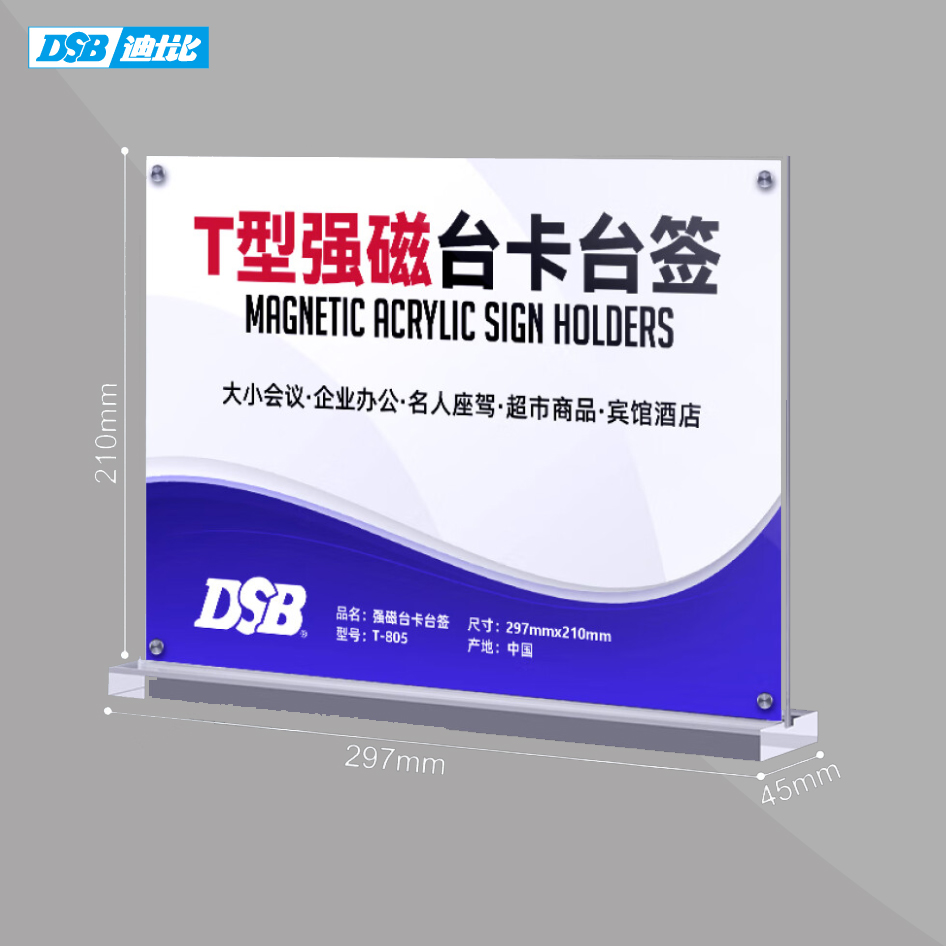 DSB A4桌牌席卡 亞克力板 T型強(qiáng)磁臺(tái)卡 97mm*210mm 橫款 T-805