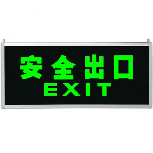 者也 夜光安全出口 指示牌 應(yīng)急疏散指示燈 單面安全出口