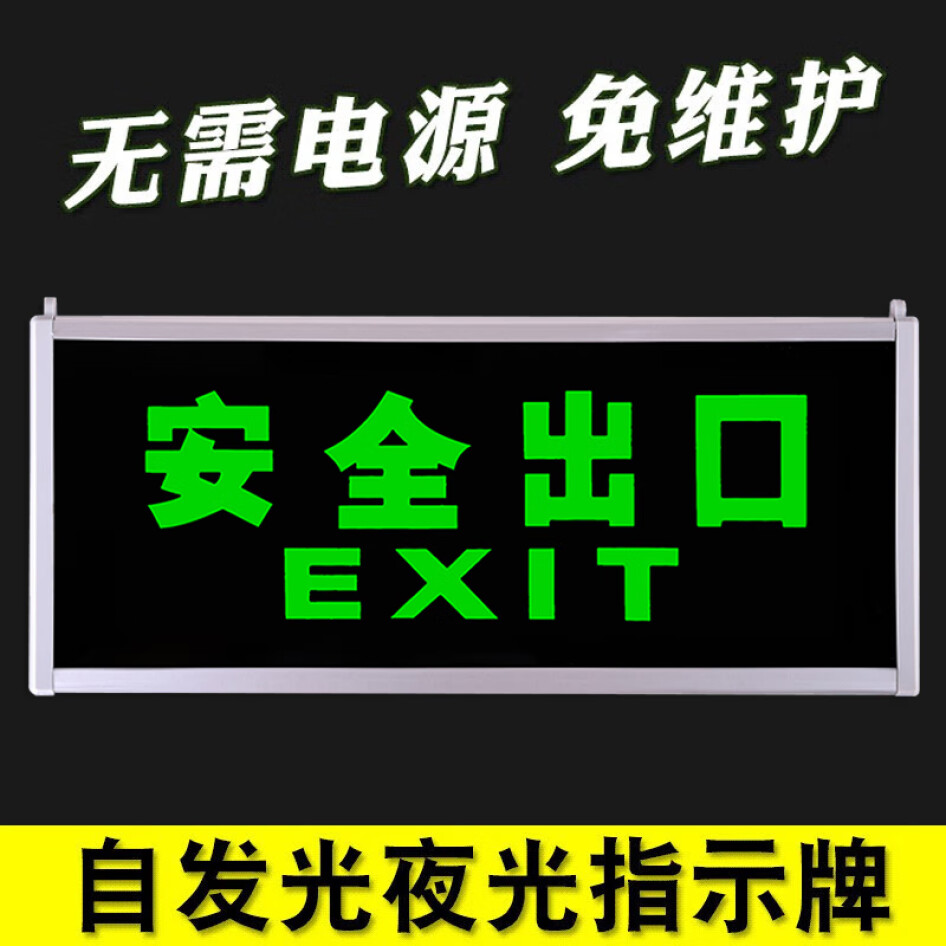 者也 夜光安全出口 指示牌 應(yīng)急疏散指示燈 單面安全出口