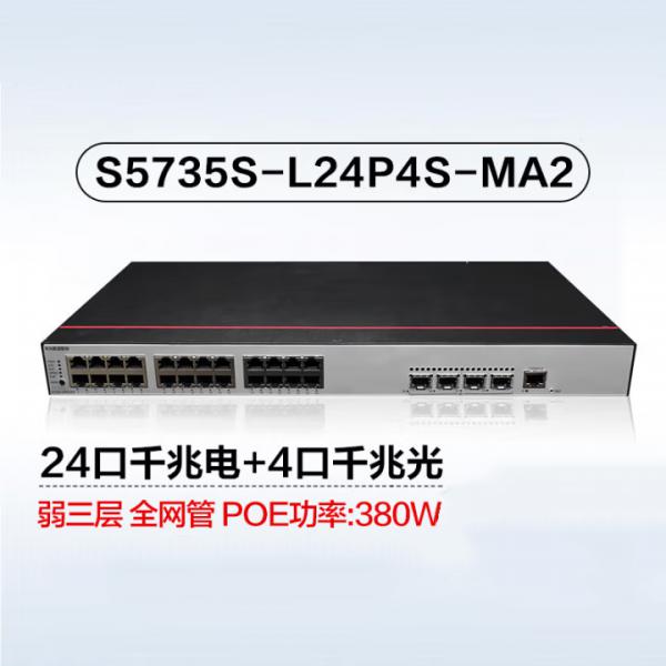 華為 S5735S-L24P4S-MA2  POE交換機 24口千兆電+4口千兆口