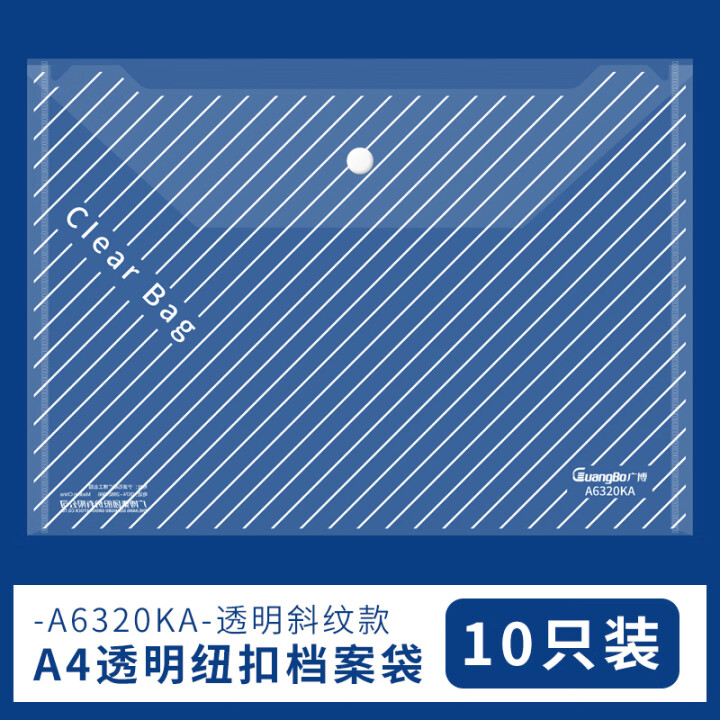 廣博  A4 按扣透明防水文件袋 A6320KA 透明條紋款 10個裝 經典款