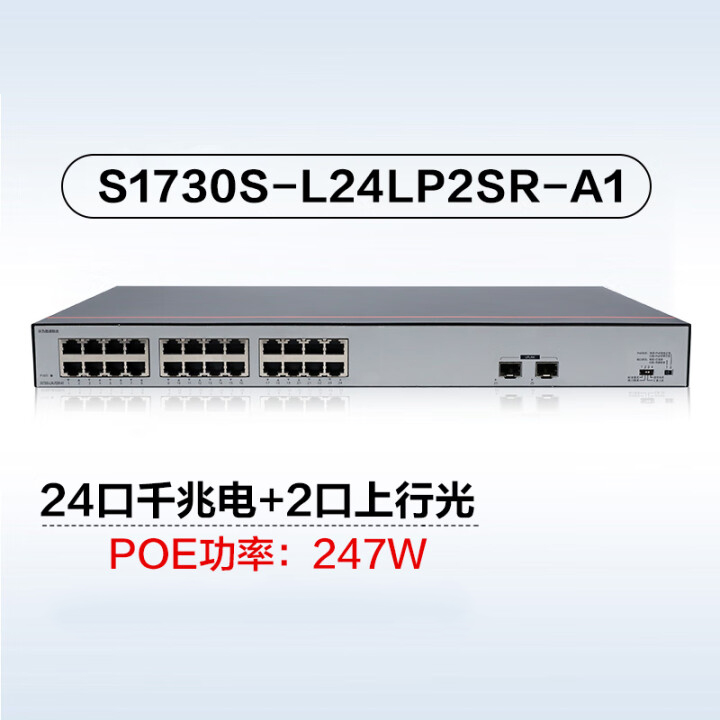 華為 S1730S-L24LP2SR-A1千兆 POE交換機 24口千兆電口+2口上行光纖口 機架式交換機
