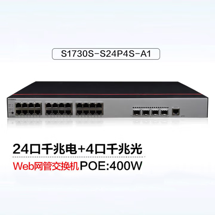 華為 S1730S-S24P4S-A1全千兆 POE交換機 24口千兆電口+4口千兆光纖口 網管