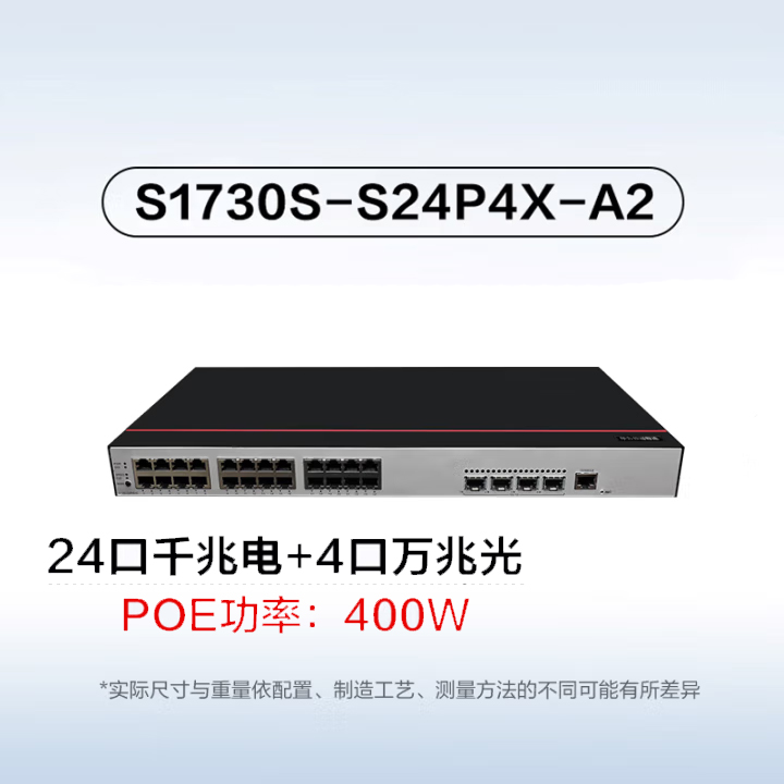 華為 交換機 S1730S-S24P4X-A2  24口千兆POE+4萬兆光口POE供電網絡企業級Web網管接入二層分線器