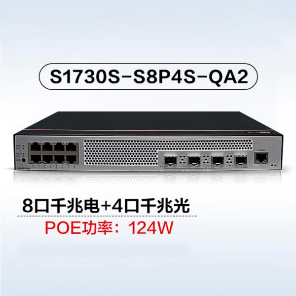 華為 S1730S-S8P4S-QA2 千兆POE交換機 8口千兆電+4口千兆光口 Vlan網管 三層網絡交換器