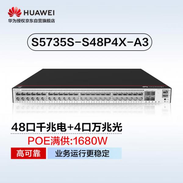 華為 S5735S-S48P4X-A3 48口千兆電+4口萬兆光 以太網匯聚組網 POE供電全網管三層交換機
