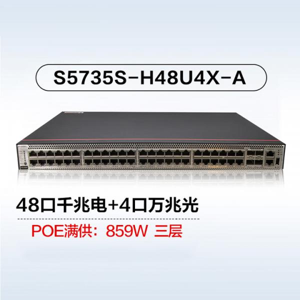 華為 S5735S-H48U4X-A 萬兆交換機 48口千兆電口+4萬兆光口 三層網管 802.3bt POE 供電