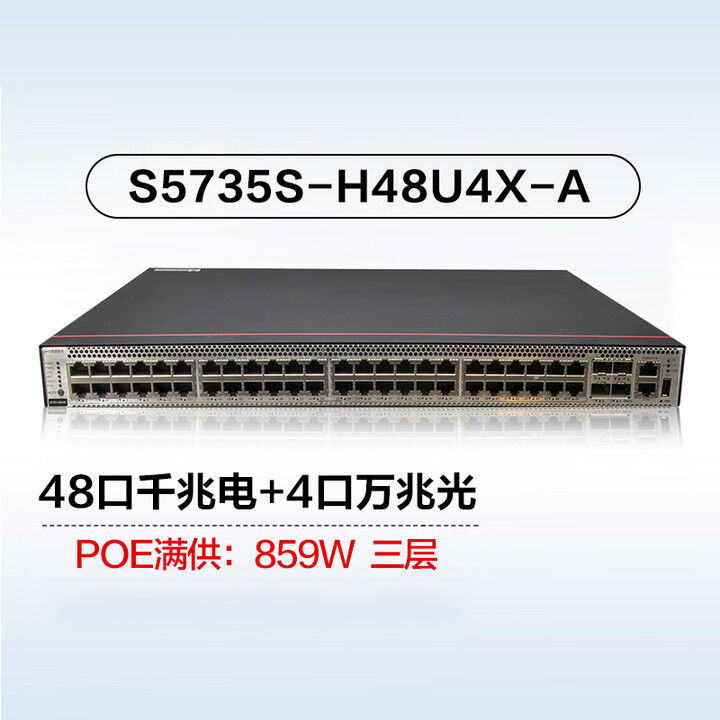 華為 S5735S-H48U4X-A 萬兆交換機 48口千兆電口+4萬兆光口 三層網管 802.3bt POE 供電