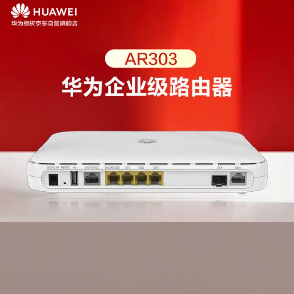 華為 AR303 企業級路由器 1*GE Combo WAN口+4*GE LAN口