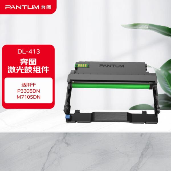 奔圖（PANTUM）商用 DL-413 硒鼓組件(適用于P3305DN/M7105DN系列)約12000頁