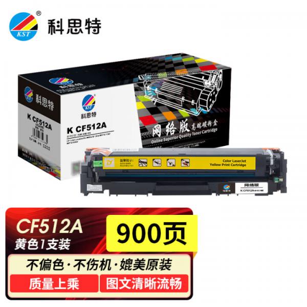 科思特 K CF512A 硒鼓 適用HP惠普打印機 M181fw M154a/nw M180n 204A CF512A 黃色 900頁 易加粉 網絡版