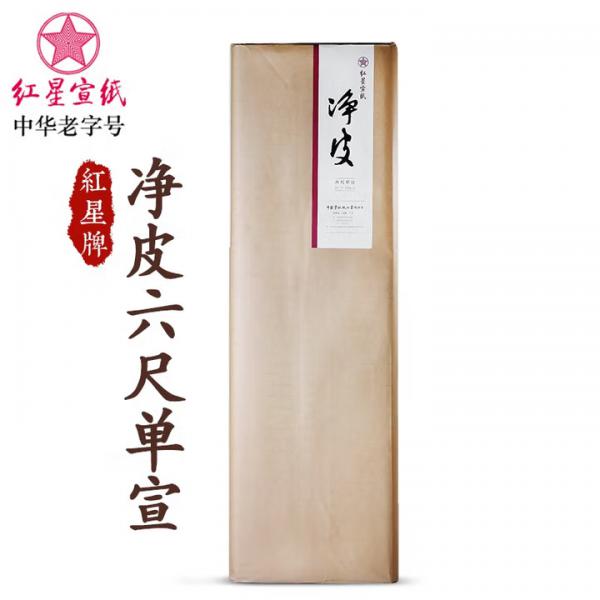 紅星 凈皮單宣  生宣紙 六尺 100張