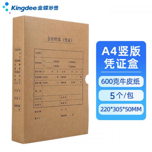 金蝶  A4憑證盒  豎版 單封口 600g  220*305*50mm  5個/包