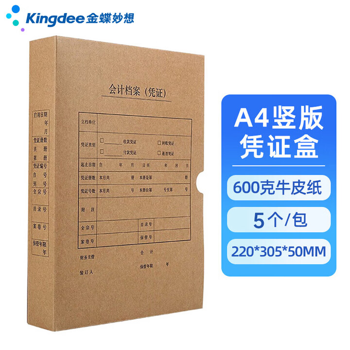 金蝶  A4憑證盒  豎版 單封口 600g  220*305*50mm  5個/包