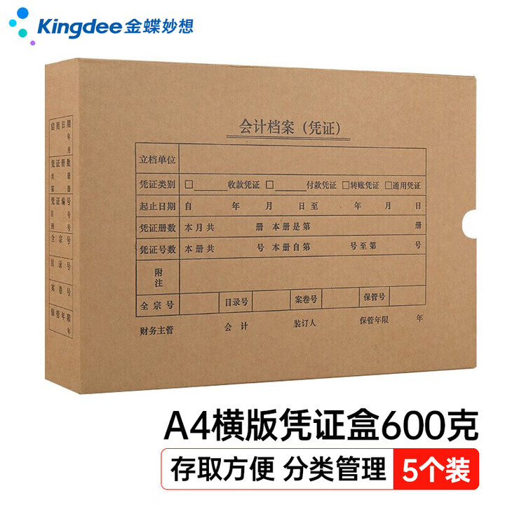 金蝶  A4憑證盒  橫版 單封口 600g  305*220*50mm  5個/包