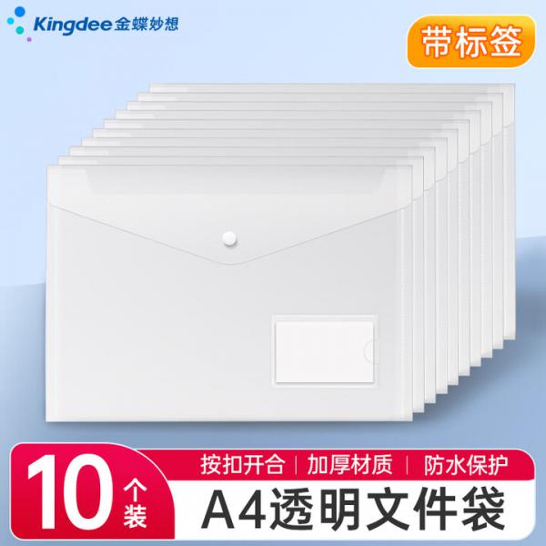 金蝶（kingdee）10個裝 A4按扣透明文件袋 帶標簽款 WJGL2007