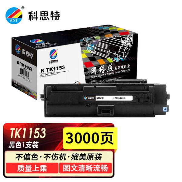 科思特 K TK1153 粉盒 適用京瓷打印機 硒鼓 ECOSYS P2235dn P2235dw TK1153粉盒 3000頁 網絡版