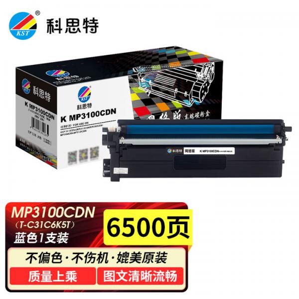 科思特 MP3100CDN 粉盒 適用光電通打印機硒鼓 TOEC MP3105CDN T-C31C6K5T粉盒 藍色 6500頁 網絡版