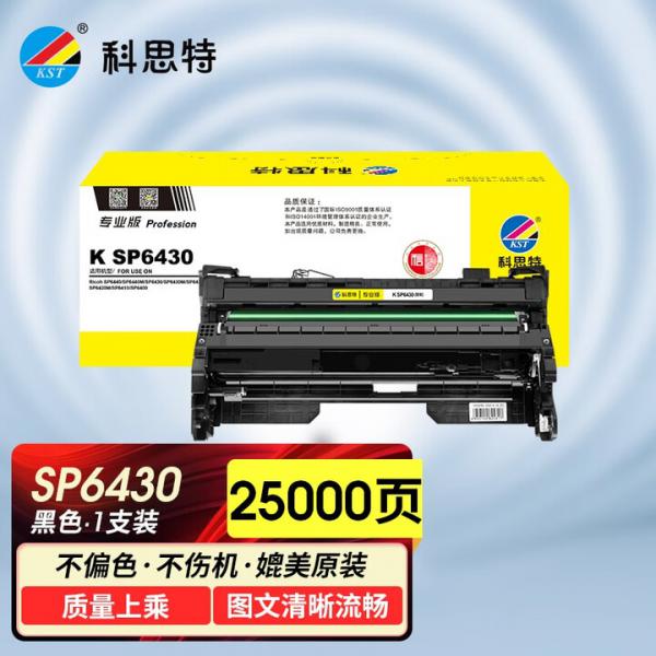 科思特 K SP6430 鼓架 適用理光SP6440/SP6440M/SP6430 黑色 專業版