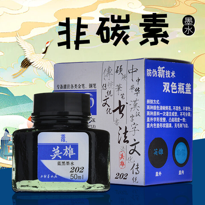 英雄（HERO）鋼筆/簽字筆 墨水 非碳素墨水 50ml 藍黑色 202