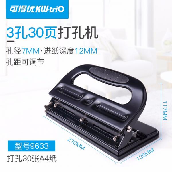 可得優(yōu) 三孔打孔機 孔距可調(diào)   9633