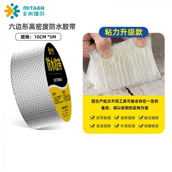 炫嘉米塔爾 丁基膠防水膠帶 10cm*5m