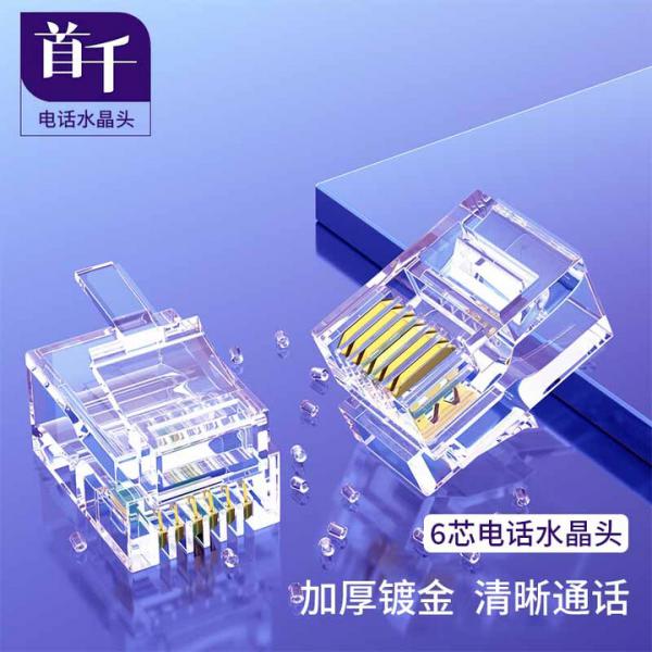 首千（SHOCHAN） SQ-WD30J 工程級6芯電話水晶頭 6P6C 純銅鍍金 RJ11 100個/袋