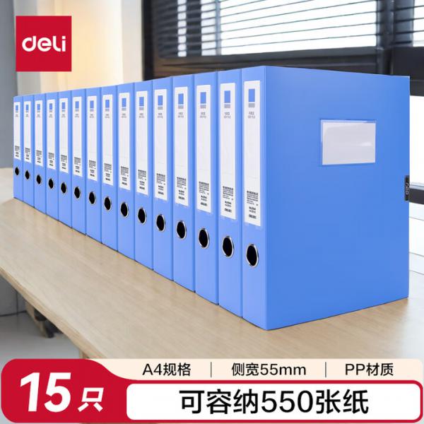 得力(deli) 15只 55mm A4 檔案盒 27043