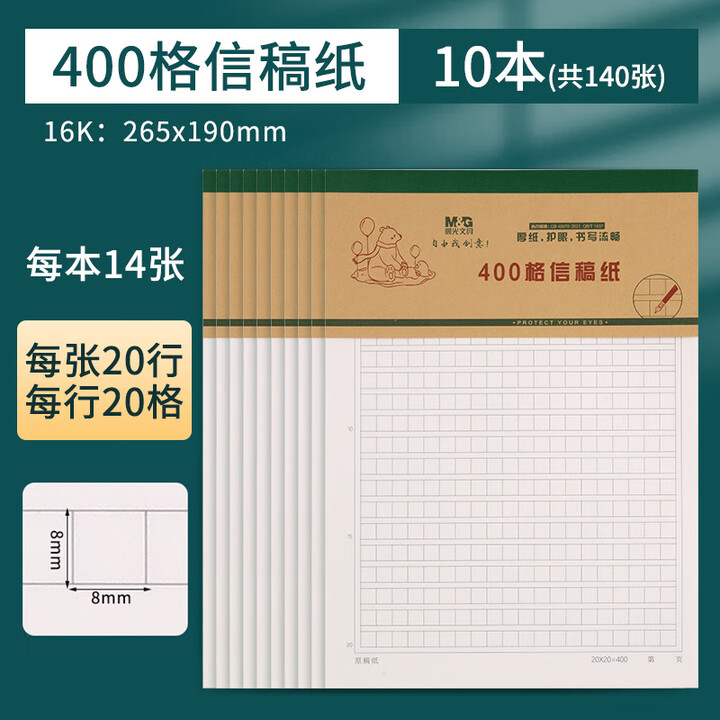 晨光（M&G）稿紙 信稿紙  6K 400格 14張/本  K16170R 10本裝