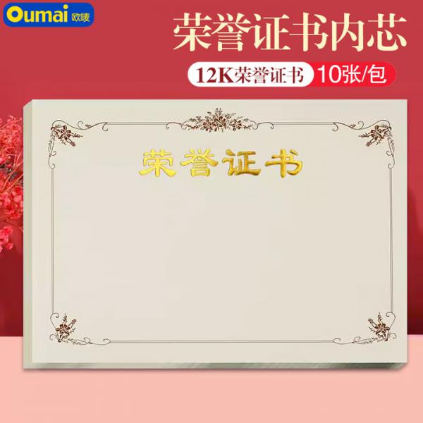 歐嘜(oumai) 12K 榮譽證書內(nèi)芯 橫版 10張裝