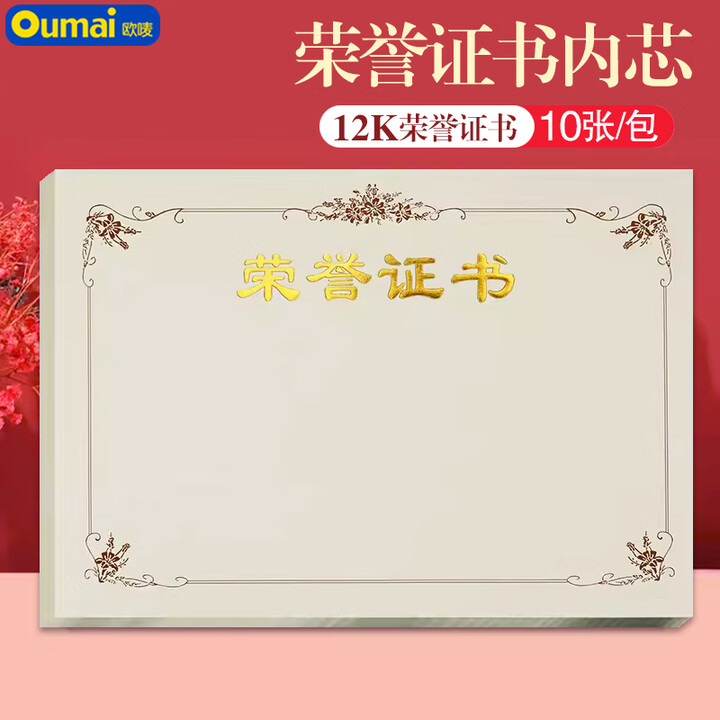 歐嘜(oumai) 12K 榮譽(yù)證書內(nèi)芯 橫版 10張裝