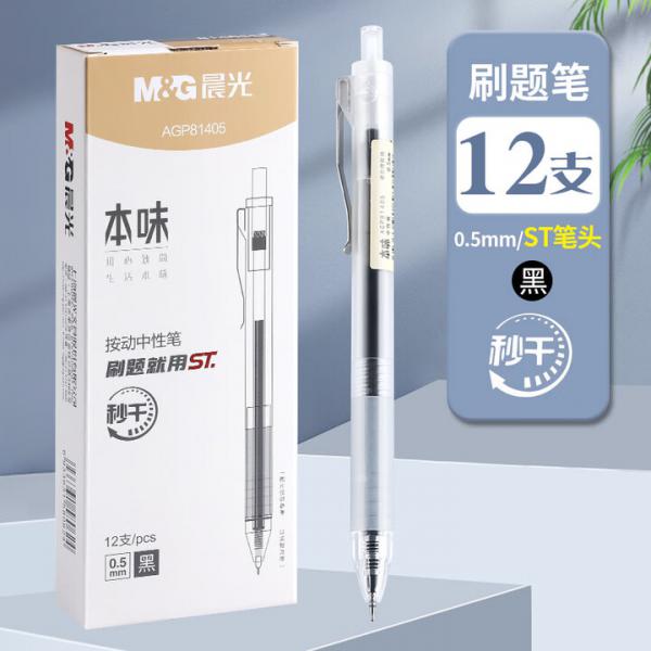 晨光（M&G） 按動中性筆  0.5mm 速干筆 黑色 12支裝 磨砂感筆桿 AGP81405