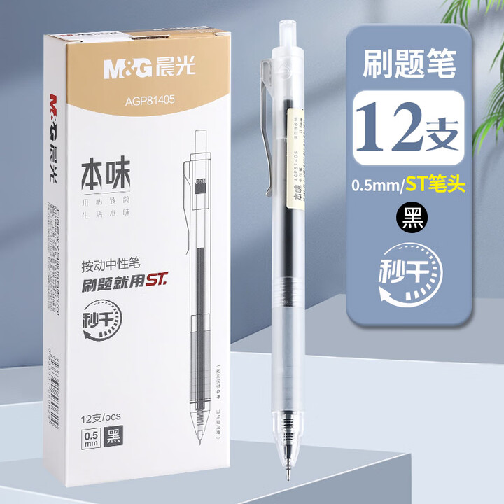晨光（M&G） 按動中性筆  0.5mm 速干筆 黑色 12支裝 磨砂感筆桿 AGP81405