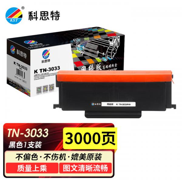 科思特 K TN-3033 粉盒 適用映普生 YPS-1133DNW/DN 3133DNDW/DNW 4133 TN-3033大容量粉盒 3000頁 網絡版