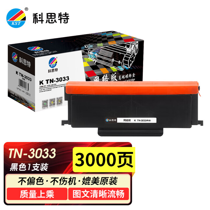 科思特 K TN-3033 粉盒 適用映普生 YPS-1133DNW/DN 3133DNDW/DNW 4133 TN-3033大容量粉盒 3000頁 網絡版